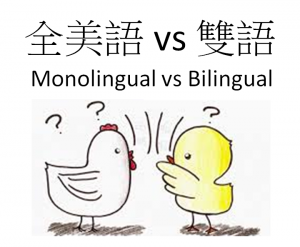 全美語教學的反思