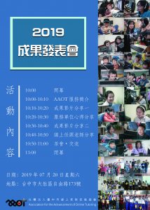20190720 AAOT 成果發表會