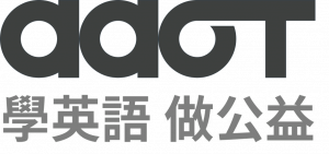 學英語，做公益