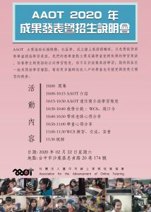 AAOT 2020 第一場成果發表暨招生說明會