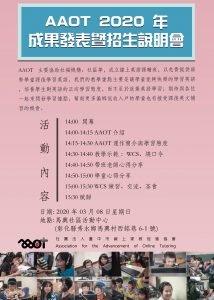 AAOT 2020 第二場成果發表暨招生說明會