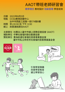 第一屆AAOT帶班老師研習會