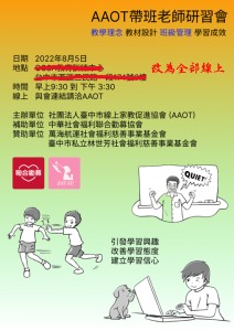 [更新]2022帶班老師研習會改為全部線上